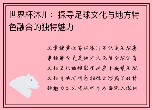 世界杯沐川：探寻足球文化与地方特色融合的独特魅力