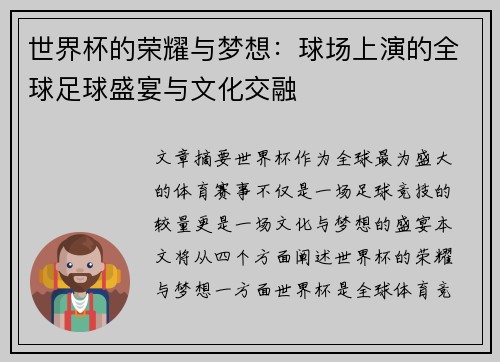 世界杯的荣耀与梦想：球场上演的全球足球盛宴与文化交融