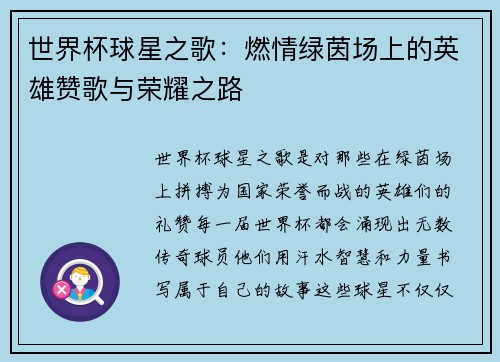 世界杯球星之歌：燃情绿茵场上的英雄赞歌与荣耀之路