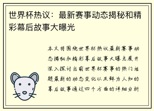 世界杯热议：最新赛事动态揭秘和精彩幕后故事大曝光