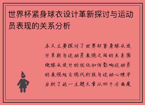 世界杯紧身球衣设计革新探讨与运动员表现的关系分析