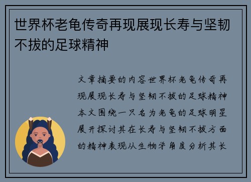 世界杯老龟传奇再现展现长寿与坚韧不拔的足球精神