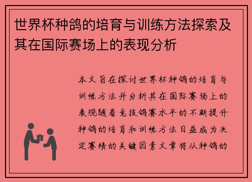世界杯种鸽的培育与训练方法探索及其在国际赛场上的表现分析