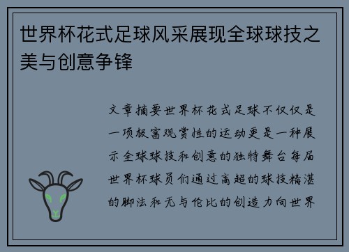 世界杯花式足球风采展现全球球技之美与创意争锋