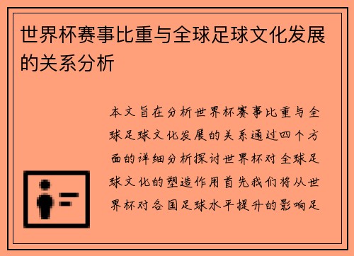 世界杯赛事比重与全球足球文化发展的关系分析