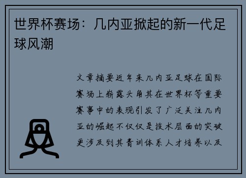 世界杯赛场：几内亚掀起的新一代足球风潮