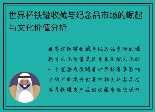 世界杯铁罐收藏与纪念品市场的崛起与文化价值分析