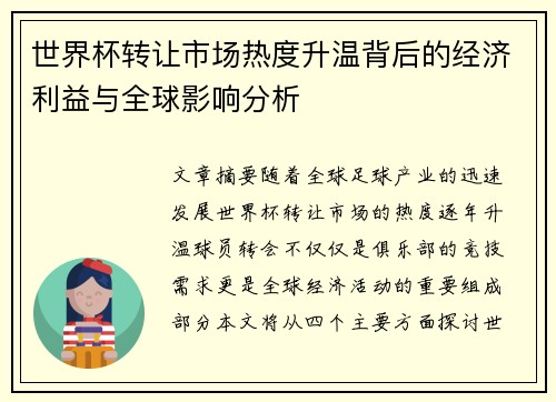 世界杯转让市场热度升温背后的经济利益与全球影响分析