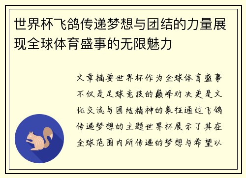 世界杯飞鸽传递梦想与团结的力量展现全球体育盛事的无限魅力