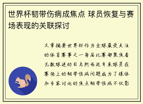 世界杯韧带伤病成焦点 球员恢复与赛场表现的关联探讨