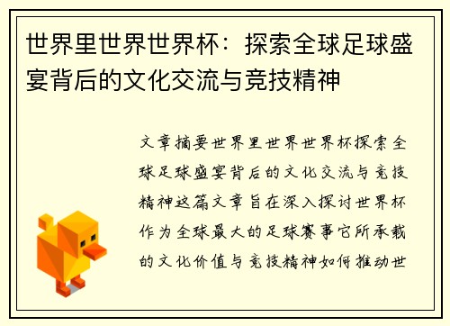 世界里世界世界杯：探索全球足球盛宴背后的文化交流与竞技精神
