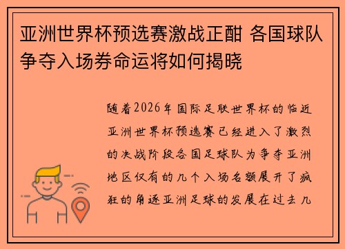 亚洲世界杯预选赛激战正酣 各国球队争夺入场券命运将如何揭晓