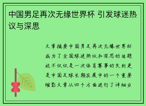 中国男足再次无缘世界杯 引发球迷热议与深思