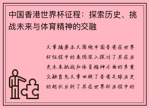 中国香港世界杯征程：探索历史、挑战未来与体育精神的交融