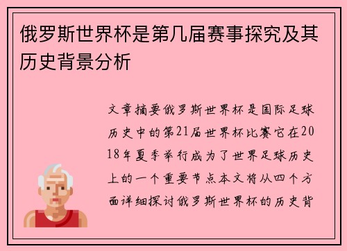 俄罗斯世界杯是第几届赛事探究及其历史背景分析