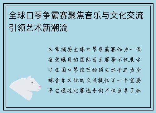 全球口琴争霸赛聚焦音乐与文化交流引领艺术新潮流