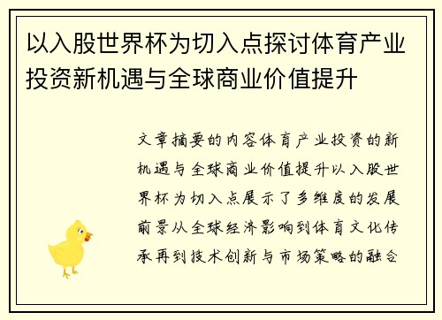 以入股世界杯为切入点探讨体育产业投资新机遇与全球商业价值提升