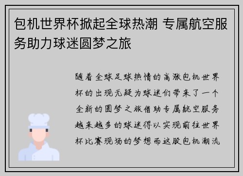 包机世界杯掀起全球热潮 专属航空服务助力球迷圆梦之旅