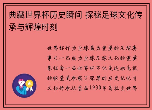 典藏世界杯历史瞬间 探秘足球文化传承与辉煌时刻