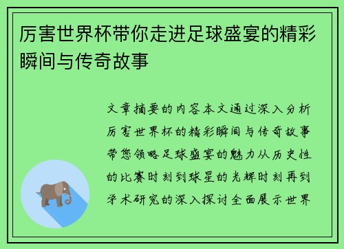 厉害世界杯带你走进足球盛宴的精彩瞬间与传奇故事