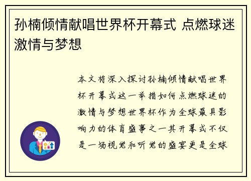 孙楠倾情献唱世界杯开幕式 点燃球迷激情与梦想