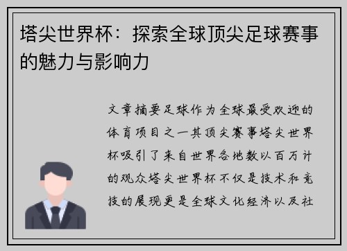塔尖世界杯：探索全球顶尖足球赛事的魅力与影响力