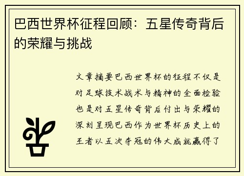 巴西世界杯征程回顾：五星传奇背后的荣耀与挑战