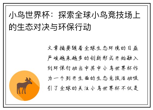 小鸟世界杯：探索全球小鸟竞技场上的生态对决与环保行动