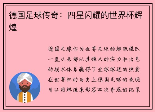 德国足球传奇：四星闪耀的世界杯辉煌