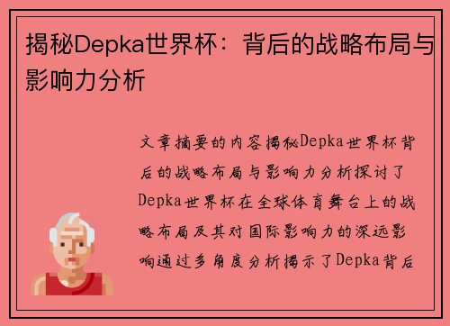 揭秘Depka世界杯：背后的战略布局与影响力分析
