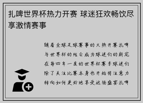 扎啤世界杯热力开赛 球迷狂欢畅饮尽享激情赛事