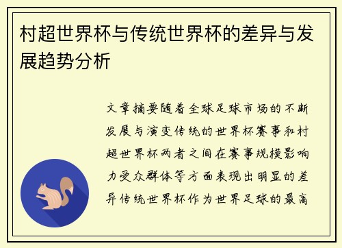 村超世界杯与传统世界杯的差异与发展趋势分析