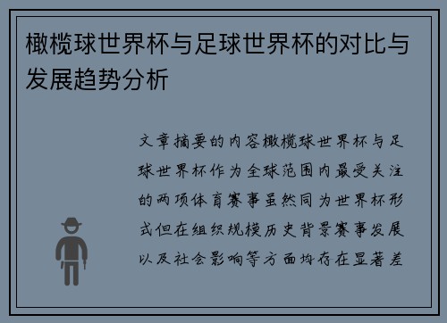 橄榄球世界杯与足球世界杯的对比与发展趋势分析