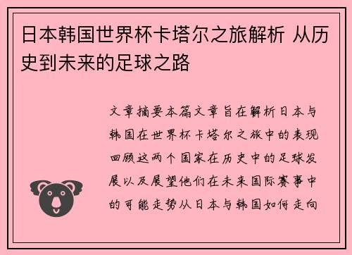 日本韩国世界杯卡塔尔之旅解析 从历史到未来的足球之路
