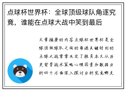 点球杯世界杯：全球顶级球队角逐究竟，谁能在点球大战中笑到最后