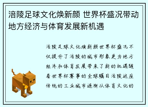 涪陵足球文化焕新颜 世界杯盛况带动地方经济与体育发展新机遇