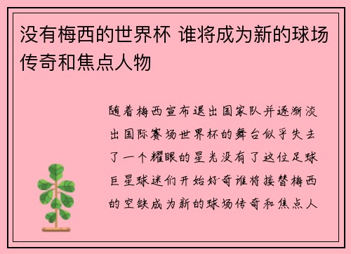 没有梅西的世界杯 谁将成为新的球场传奇和焦点人物
