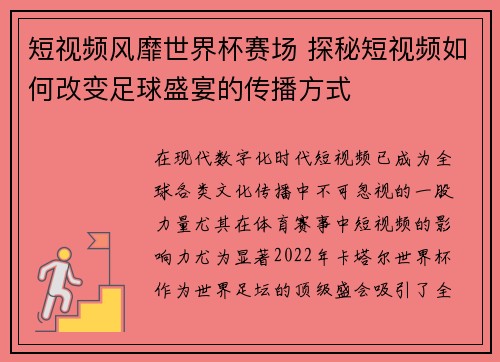 短视频风靡世界杯赛场 探秘短视频如何改变足球盛宴的传播方式 短视频风靡世界杯赛场 探秘短视频如何改变足球盛宴的传播方式