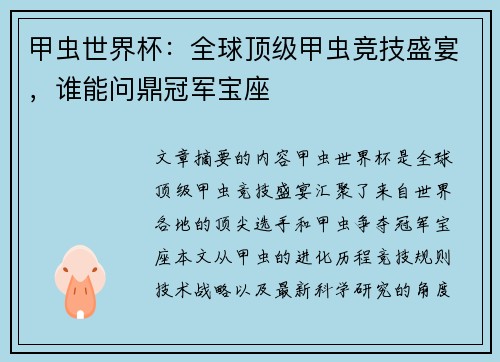 甲虫世界杯：全球顶级甲虫竞技盛宴，谁能问鼎冠军宝座