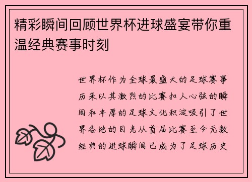 精彩瞬间回顾世界杯进球盛宴带你重温经典赛事时刻