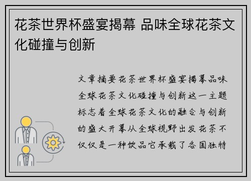 花茶世界杯盛宴揭幕 品味全球花茶文化碰撞与创新