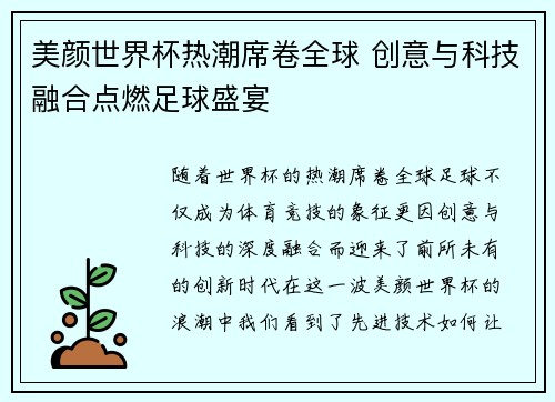 美颜世界杯热潮席卷全球 创意与科技融合点燃足球盛宴