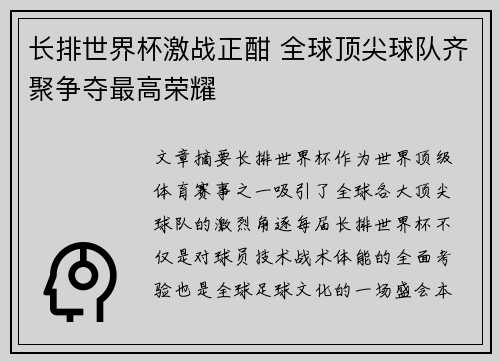 长排世界杯激战正酣 全球顶尖球队齐聚争夺最高荣耀