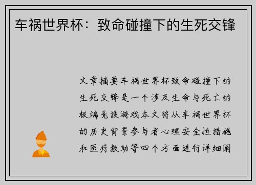 车祸世界杯：致命碰撞下的生死交锋