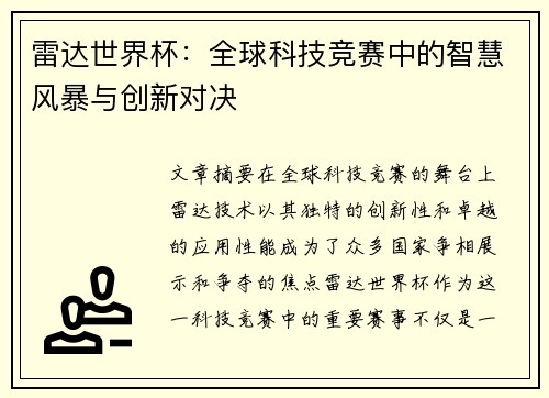 雷达世界杯：全球科技竞赛中的智慧风暴与创新对决