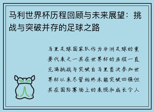 马利世界杯历程回顾与未来展望：挑战与突破并存的足球之路