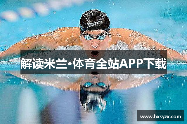解读米兰·体育全站APP下载