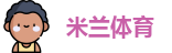 米兰·体育全站APP下载